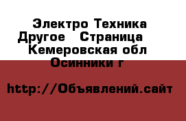 Электро-Техника Другое - Страница 3 . Кемеровская обл.,Осинники г.